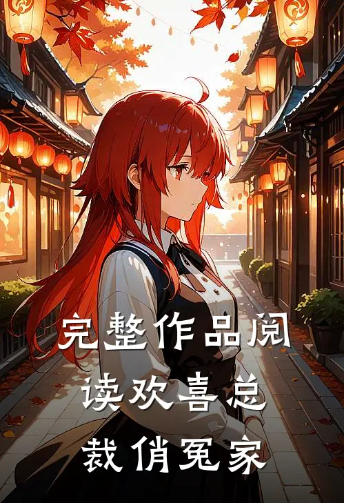完整作品阅读欢喜总裁俏冤家