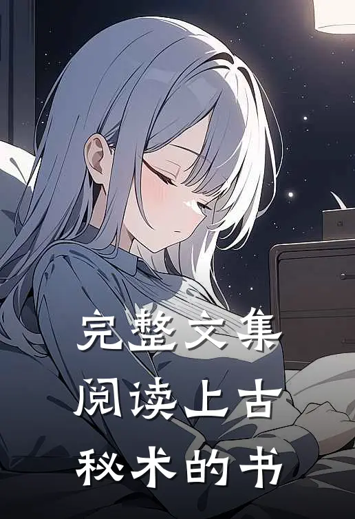 完整文集阅读上古秘术的书