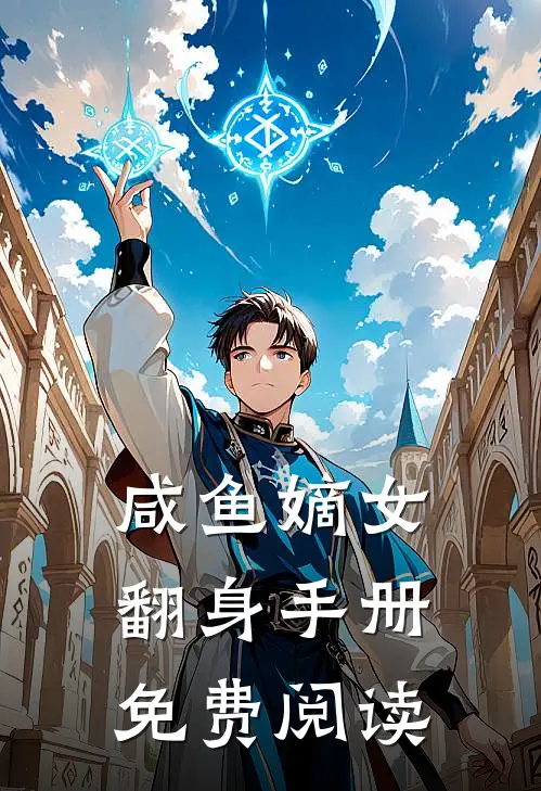 咸鱼嫡女翻身手册免费阅读