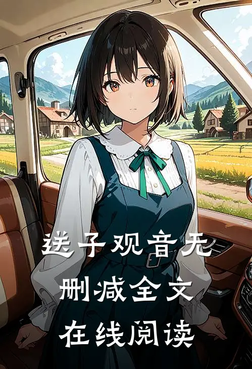 送子观音无删减全文在线阅读