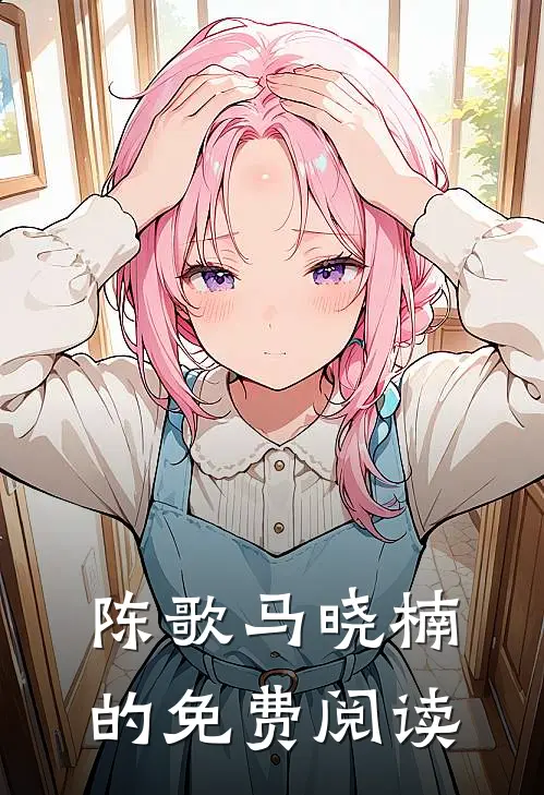陈歌马晓楠的免费阅读