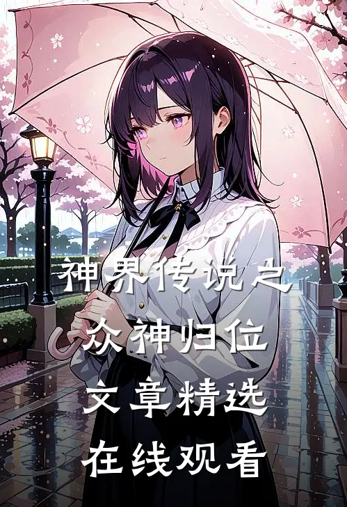 神界传说之众神归位文章精选在线观看