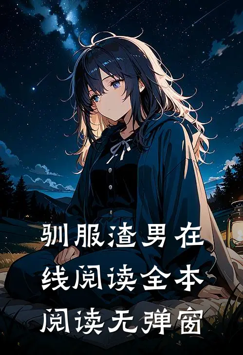 驯服渣男在线阅读全本阅读无弹窗