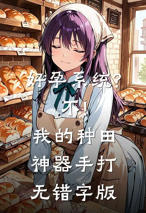 好孕系统?不!我的种田神器手打无错字版