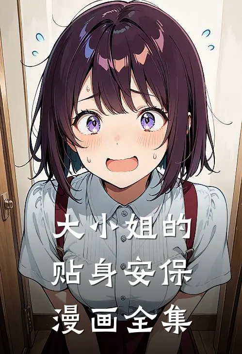 大小姐的贴身安保漫画全集