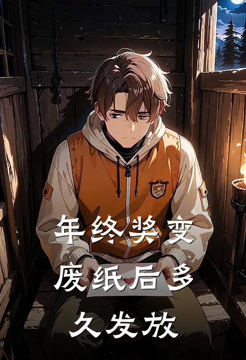 年终奖变废纸后多久发放