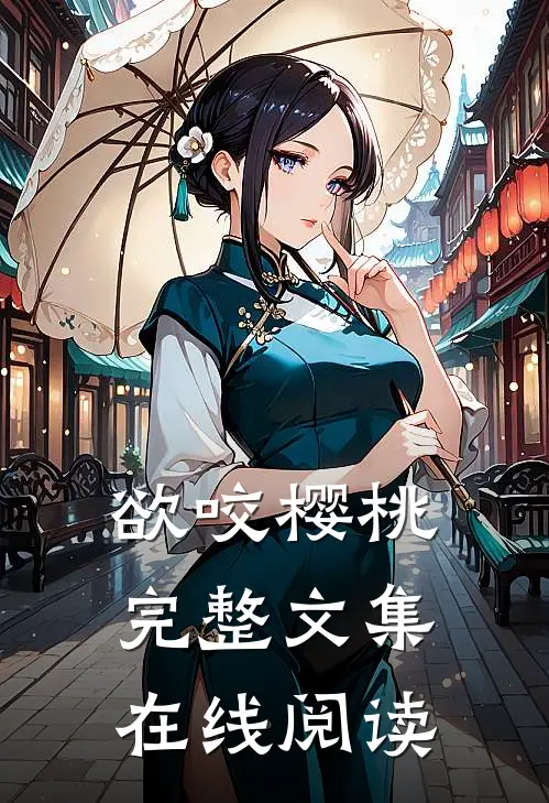 欲咬樱桃完整文集在线阅读