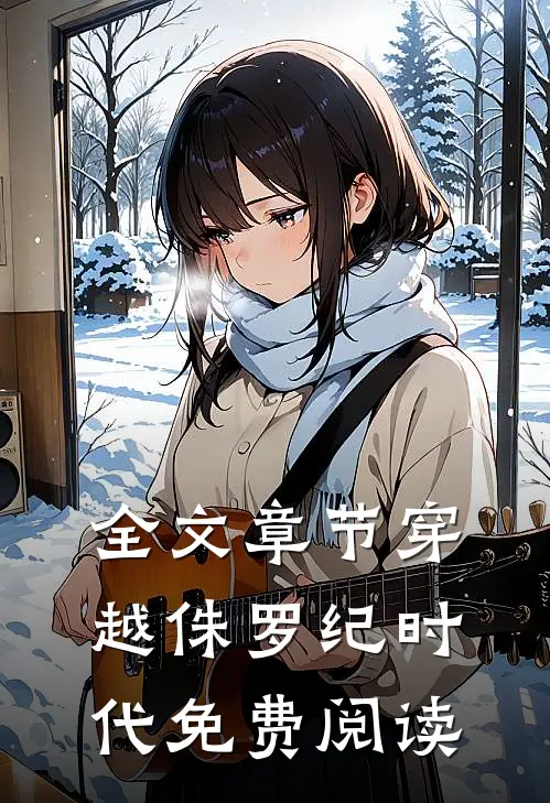 全文章节穿越侏罗纪时代免费阅读