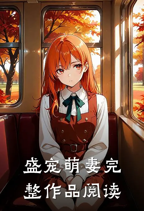盛宠萌妻完整作品阅读