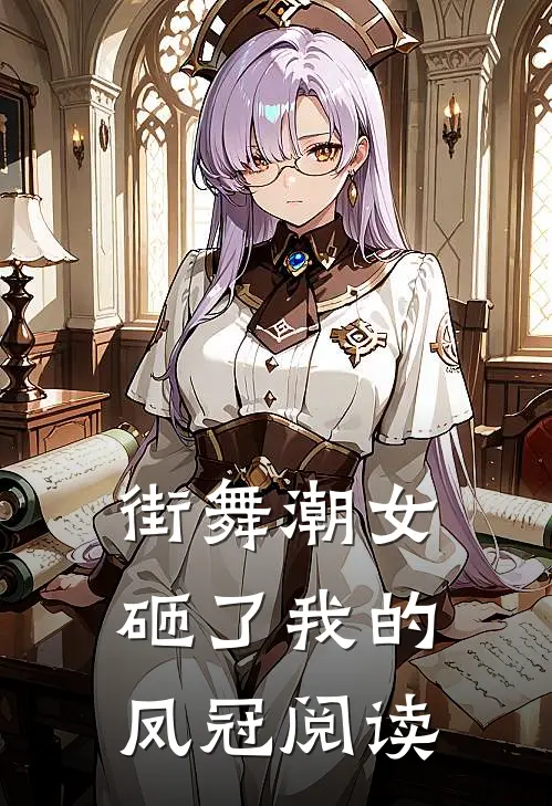 街舞潮女砸了我的凤冠阅读