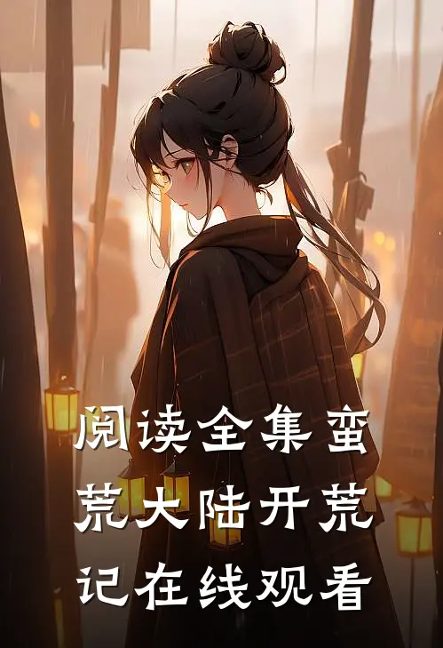 阅读全集蛮荒大陆开荒记在线观看