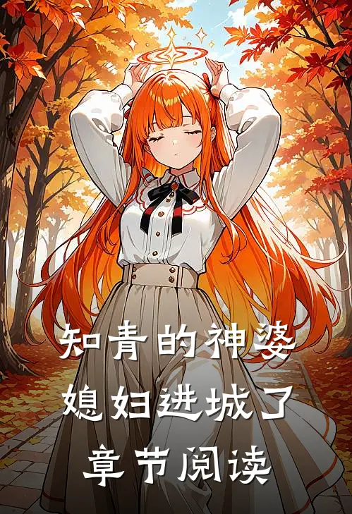 知青的神婆媳妇进城了章节阅读