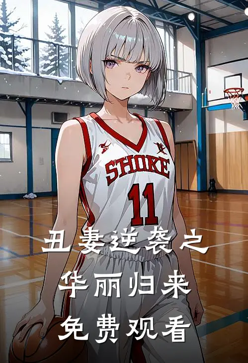 丑妻逆袭之华丽归来免费观看