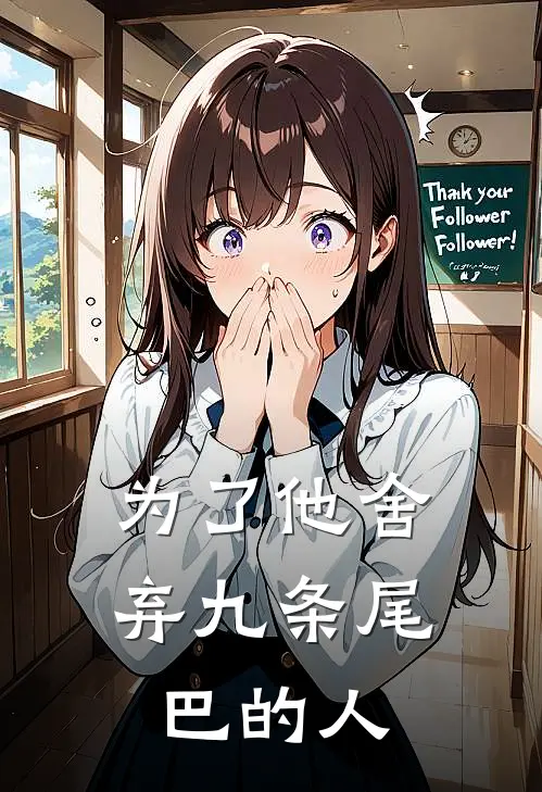 为了他舍弃九条尾巴的人