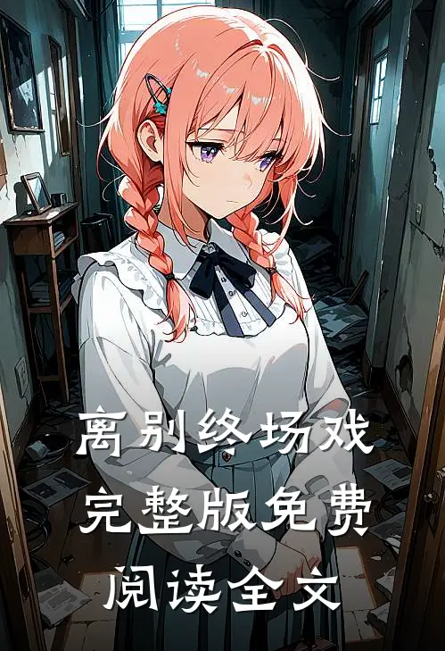 离别终场戏完整版免费阅读全文