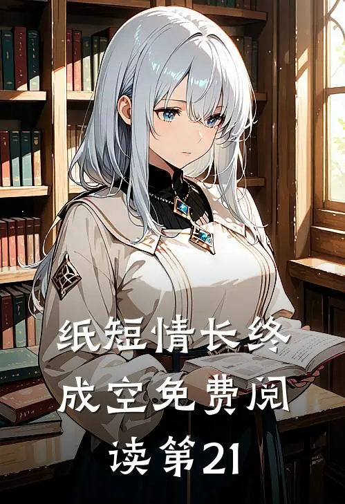 纸短情长终成空免费阅读第21