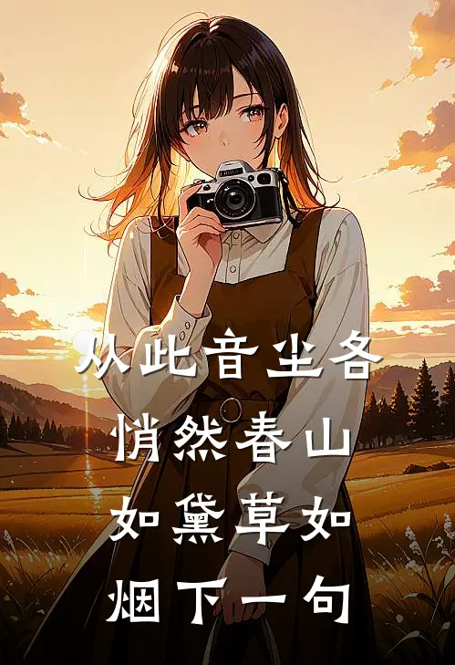 从此音尘各悄然春山如黛草如烟下一句
