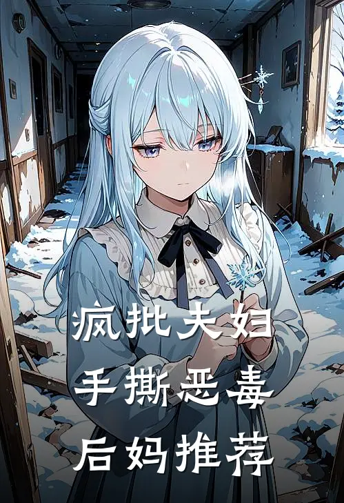 疯批夫妇手撕恶毒后妈推荐