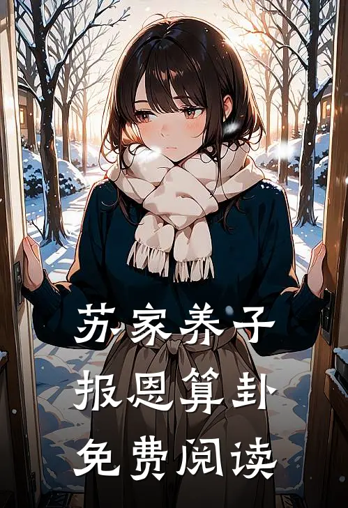 苏家养子报恩算卦免费阅读
