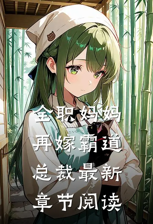全职妈妈再嫁霸道总裁最新章节阅读