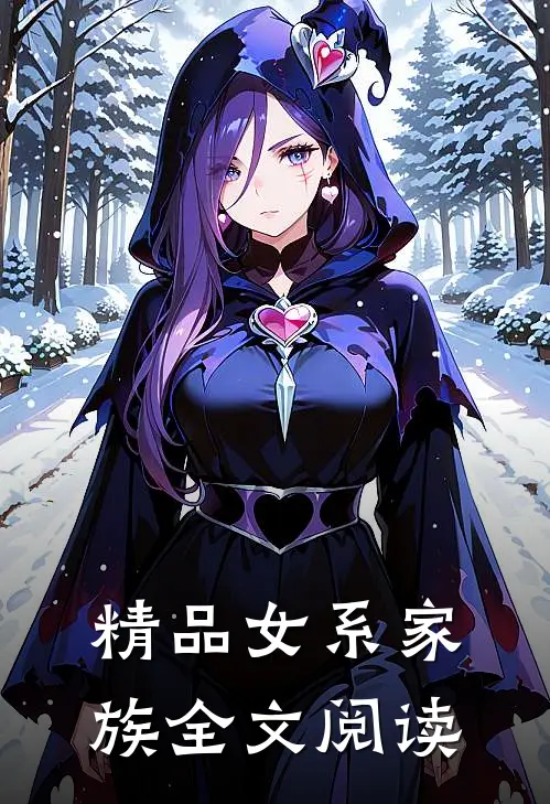 精品女系家族全文阅读