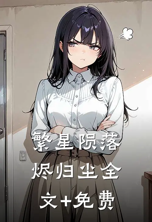 繁星陨落烬归尘全文+免费