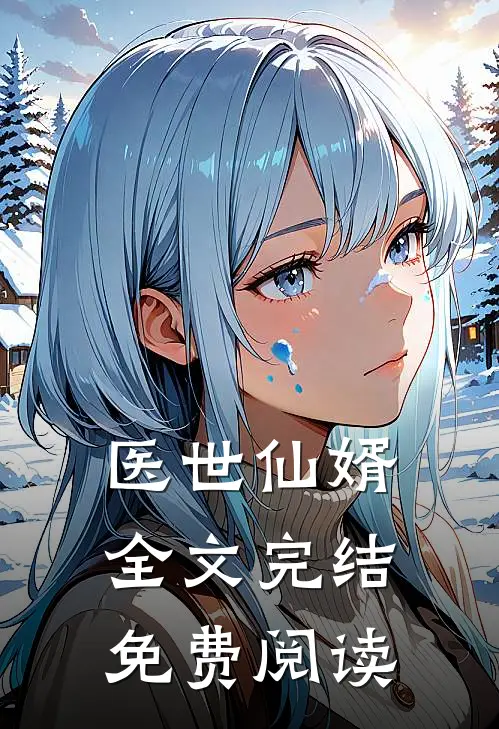 医世仙婿全文完结免费阅读