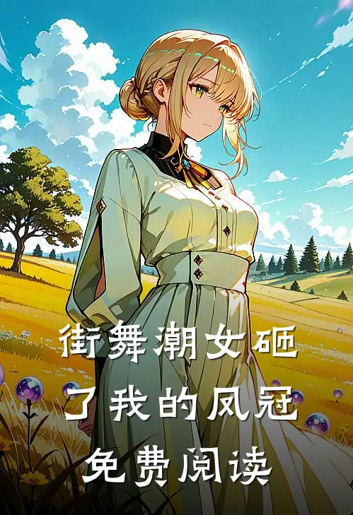 街舞潮女砸了我的凤冠免费阅读