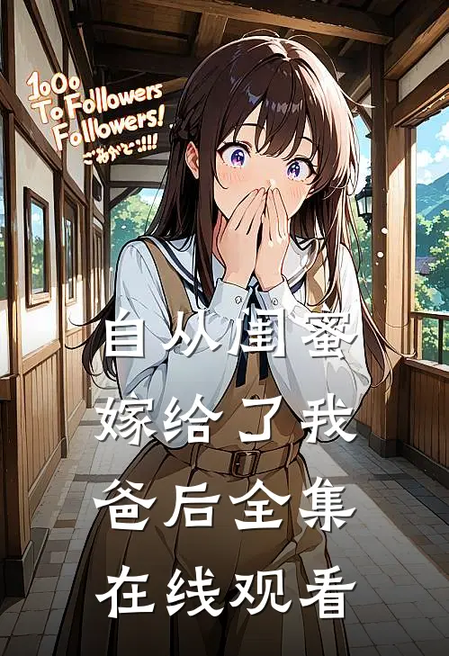 自从闺蜜嫁给了我爸后全集在线观看