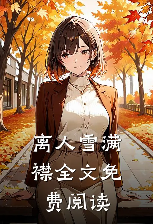 离人雪满襟全文免费阅读