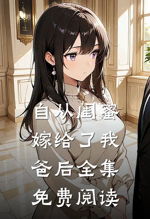 自从闺蜜嫁给了我爸后全集免费阅读