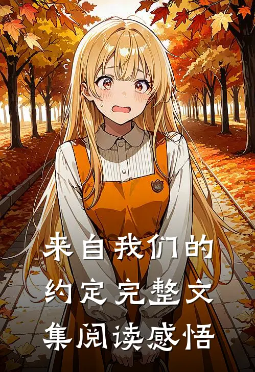 来自我们的约定完整文集阅读感悟