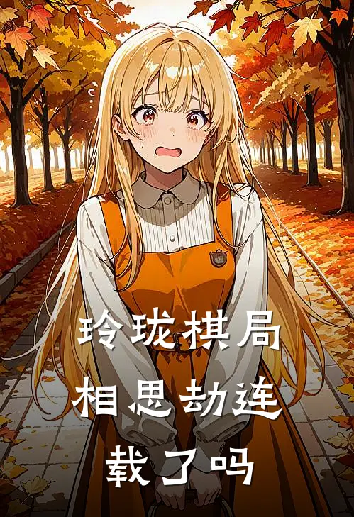 玲珑棋局相思劫连载了吗