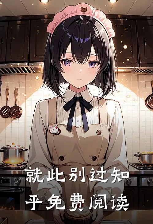 就此别过知乎免费阅读