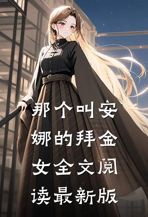 那个叫安娜的拜金女全文阅读最新版