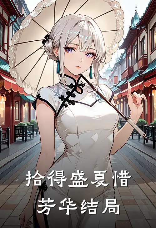 拾得盛夏惜芳华结局