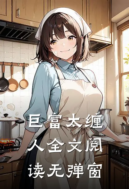 巨富太缠人全文阅读无弹窗