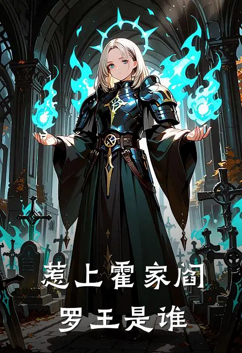 惹上霍家阎罗王是谁