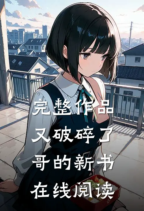 完整作品又破碎了哥的新书在线阅读