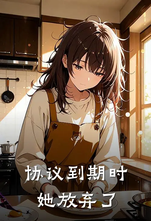 协议到期时，她放弃了