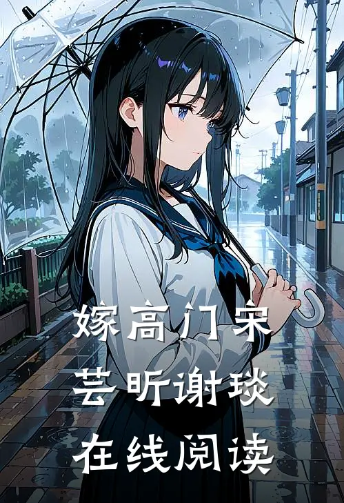 嫁高门宋芸昕谢琰在线阅读