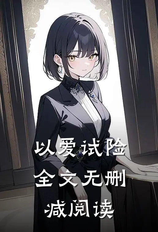 以爱试险全文无删减阅读
