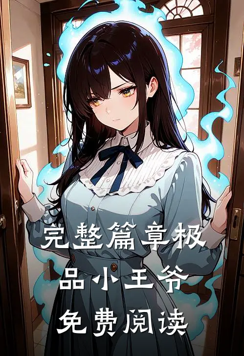 完整篇章极品小王爷免费阅读