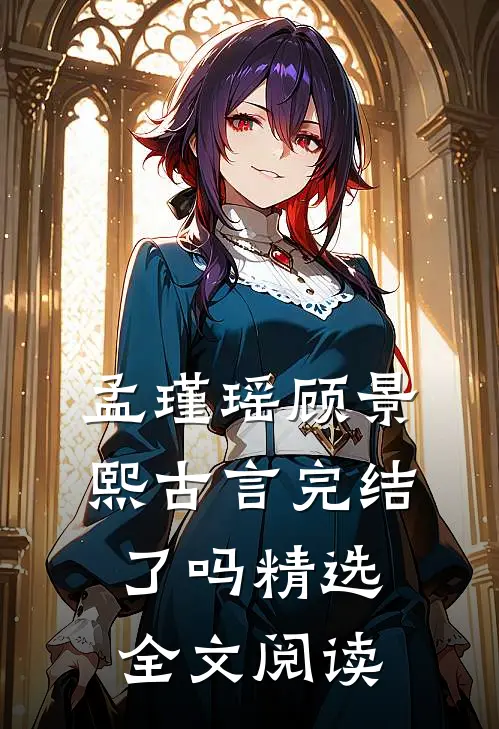 孟瑾瑶顾景熙古言完结了吗精选全文阅读