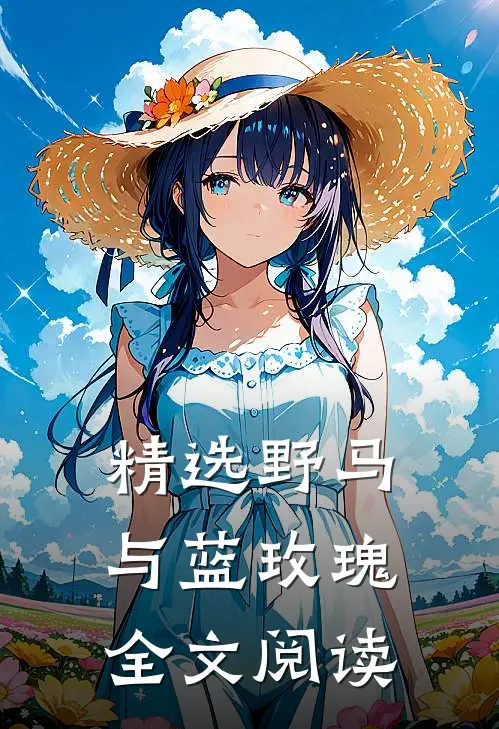 精选野马与蓝玫瑰全文阅读