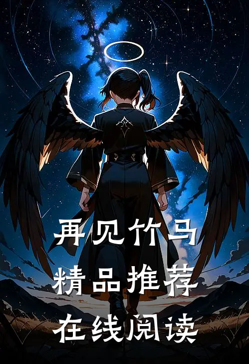 再见竹马精品推荐在线阅读