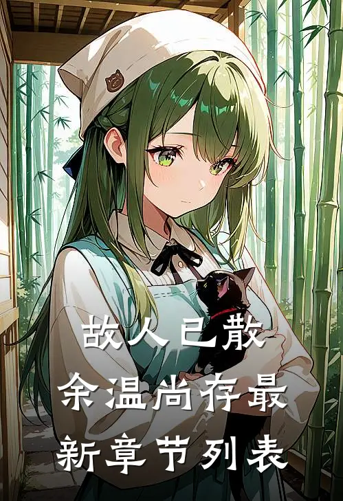 故人已散，余温尚存最新章节列表