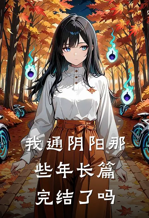 我通阴阳那些年长篇完结了吗
