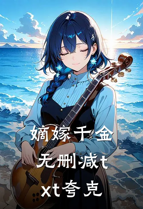 嫡嫁千金无删减txt夸克