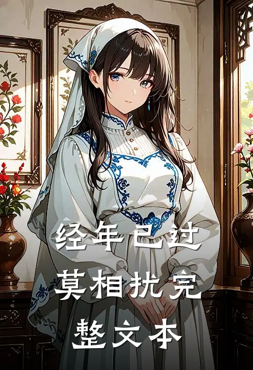 经年已过莫相扰完整文本